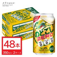 キリン のどごし ＺＥＲＯ 350ml 缶 48本 (2ケース) ゼロ zero 新ジャンル 喉越し キリンビール 関西〜関東まで送料無料 | お酒の販売店クラスタイル