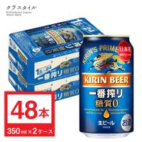 キリン 一番搾り 糖質ゼロ ビール 350ml 缶 48本 (2ケース)  健康 糖質 オフ ダイエット 健康志向 関西〜関東まで送料無料 | お酒の販売店クラスタイル