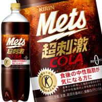 (トクホ)キリン メッツコーラ 1.5LPET 合計8本(8本×1箱) (3〜4営業日以内に出荷)(送料無料 北海道追加料金 沖縄離島不可) 賞味3ヶ月以上キリン | 暮らすグルメ