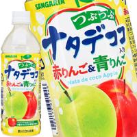 つぶつぶナタデココ入り 赤りんご＆青りんご 500mlPET 合計48本[24本×2箱] 【5〜8営業日以内に出荷】【送料無料※北海道別料金※沖縄離島不可】サンガリア | 暮らすグルメ