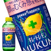 キレートレモン ムクミ ＭＵＫＵＭＩ 155ml瓶 合計48本[24本×2箱] 【3〜4営業日以内に出荷】【送料無料※北海道別料金※沖縄離島不可】ポッカサッポロ | 暮らすグルメ