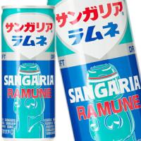 サンガリア ラムネ 250g缶 合計90本[30本×3箱] 【5〜8営業日以内に出荷】【送料無料※北海道別料金※沖縄離島不可】サンガリア | 暮らすグルメ