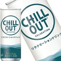 チルアウト リラクゼーションドリンク 250ml缶 合計30本(30本×1箱) (3〜4営業日以内に出荷)(送料無料 北海道別料金 沖縄離島不可)コカコーラ | 暮らすグルメ