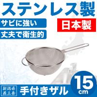 ステンレス製ざる 日本製の手付きザル 15cm HB-1631 パール金属 | くら助