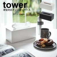 厚型対応ティッシュケース タワー ホワイト | くら助