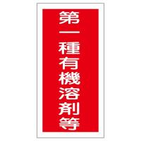 有機溶剤容器種別ステッカー 「 第一種有機溶剤等 」 有機E | くら助