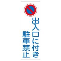 短冊型一般標識 「 出入口に付き駐車禁止 」 GR86 | くら助