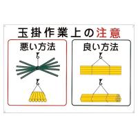 玉掛ワイヤーロープ標識 玉掛作業上の注意 KY-102 | くら助