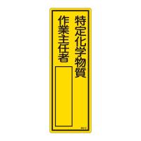 氏名標識 「 特定化学物質作業主任者 」 名512 | くら助