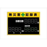 無災害記録表 LEDデジタル表示型 LED無災害記録表 記録-1100D 229011 日本緑十字社 | くら助