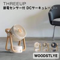 WOODSTLYE 節電センサー付 DCサーキュレーター スリーアップ THREEUP サーキュレーター DCモーター 人感センサー 空気循環 ...
