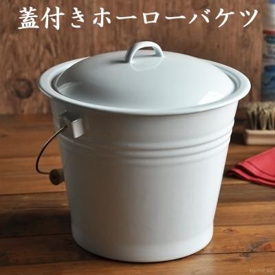 ホーローバケツのおすすめ人気商品一覧 通販 - Yahoo!ショッピング