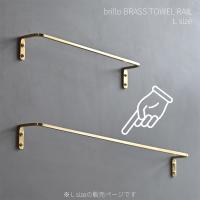 brillo 真鍮製タオル掛け BRASS タオルハンガー Lサイズ 四角い真鍮製タオルかけ タオルバー　爆買