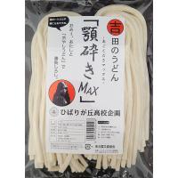 【クール便】吉田のうどん 顎砕きMAX -あごくだきマックス- | 蔵う道