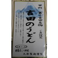 吉田うどん 甲州　富士吉田名物　ご当地限定　吉田のうどん　450g 約3人前 　特製だしつゆ付 