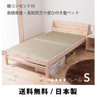 送料無料 畳ベッド シングル 日本製 ヒノキ ひのき 檜 国産 天然木 