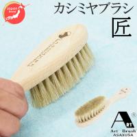 浅草アートブラシ カシミヤブラシ 洋服ブラシ 匠 たくみ‐　 花粉対策 静電気除去 馬毛 白馬毛 ファー毛並み直し 埃取り ホコリ取り