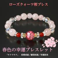 ローズクォーツ桜ブレス‐BL_1332 桜 春色 幸運 ブレスレット 水晶 恋愛 オーロラクォーツ 白水晶 赤メノウ ローズクォーツ パワーストーン メンズ レディース | KURAZO-よろずや くら蔵