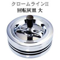 灰皿 フタ付き 卓上 クロームラインII 回転灰皿 大‐臭いが漏れにくい 蓋付き 吸い殻入れ 大容量 吸殻の飛び散り防止 卓上灰皿 オシャレ ペンギンライター | KURAZO-よろずや くら蔵