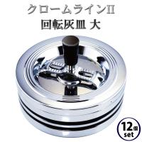 【12個セット】灰皿 フタ付き 卓上 クロームラインII 回転灰皿 大‐臭いが漏れにくい 蓋付き 大容量 吸殻の飛び散り防止 卓上灰皿 オシャレ ペンギンライター | KURAZO-よろずや くら蔵