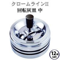 【12個セット】灰皿 フタ付き 卓上 クロームラインII 回転灰皿 中‐臭いが漏れにくい 蓋付き 大容量 吸殻の飛び散り防止 卓上灰皿 オシャレ ペンギンライター | KURAZO-よろずや くら蔵