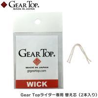 Gear Topライター専用 替え芯 2本入り Gear Top ギアトップ 芯 ウィック WICK Wick wick 純正品 正規品 GT-ウィック | KURAZO-よろずや くら蔵