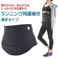 ヘルスポイント ランニング用腹巻き 薄手 汗冷え対策 スポーツ 腹巻 アウトドア スリムタイプ ウエストウォーマー 保温 防風 防寒  マラソン ランナー | KURAZO-よろずや くら蔵