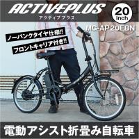 【メーカー直送】ミニベロ 折り畳み 電動アシスト自転車 20インチ ACTIVEPLUS ノーパンク 電動アシスト FDB20EB ノーパンク自転車 折りたたみ MG-AP20EBN | KURAZO-よろずや くら蔵