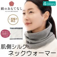 送料無料 絹のおもてなし 肌側シルク ネックウォーマー‐シルク 絹 二重編み構造 日本製 レディース メンズ 男女兼用 冷え対策 保温 うるおい コットン | KURAZO-よろずや くら蔵