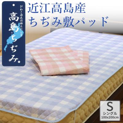 高島ちぢみ 敷きパッドのおすすめ人気商品一覧 通販 - Yahoo!ショッピング