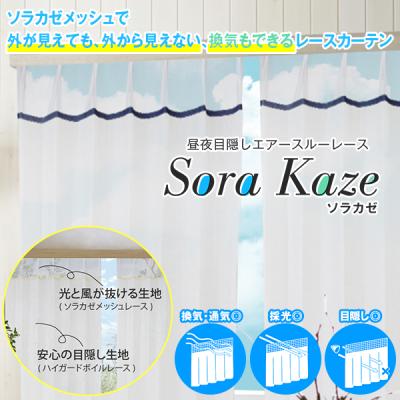 カーテン通販くれない Yahoo!店 - 採光・換気もできるレース「Sora