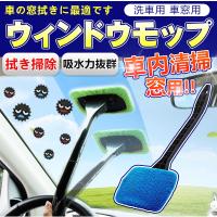 洗車 ウィンドモップ 内窓 ガラス用 ワイパーモップ マイクロファイバークロス付き 車 掃除 車内清掃 内窓拭き 拭き掃除 窓用 車内 モップ 軽量 フロントガラス D616 Bls Bu Kuri Store 通販 Yahoo ショッピング