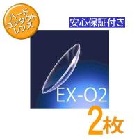 EX-O2 両眼分2枚 ボシュロム 安心保証付き ハードコンタクトレンズ BAUSCH LOMB hard contactlens ポスト便送料無料 | クリアコンタクト Yahoo!店