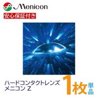 安心保証 メニコンZ 片眼分1枚 ハードコンタクトレンズ menicon ポスト便送料無料 | クリアコンタクト Yahoo!店