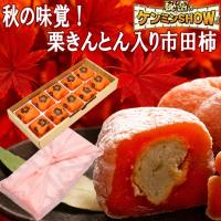 ホワイトデー お返し ギフト お菓子 和菓子 スイーツ 母の日 プレゼント 爆買 高級 詰め合わせ 個包装 岐阜中津川 栗きんとん 入り 市田柿 栗柿10個 | くり屋南陽軒 ヤフー店