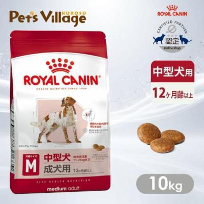 ロイヤルカナン ミディアムアダルト 10kgのおすすめ人気商品一覧 通販