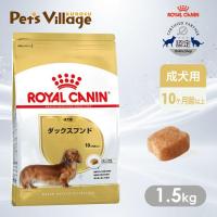 12/13〜12/15限定！ポイント最大＋20％｜ロイヤルカナン BHN ダックスフンド 成犬用 10ヵ月齢以上 1.5kg [ドッグフード] | ペッツビレッジクロスヤフー店