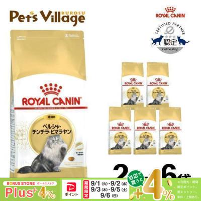 ロイヤルカナン ペルシャチンチラヒマラヤンのおすすめ人気商品一覧