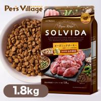 SOLVIDA ソルビダ ドッグフード グレインフリー ターキー 室内飼育 全年齢対応 1.8kg ■ オーガニック ドライフード | ペッツビレッジクロスヤフー店