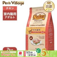 公認店 ニュートロ ナチュラル チョイス キャット 室内猫用 アダルト チキン 2kg キャットフード | ペッツビレッジクロスヤフー店