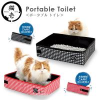 猫壱 ポータブル トイレ （トイレ用品/トイレトレー・トイレ容器 トイレトレイ ）（猫用品・猫/ペット用品）（SPORT PET スポーツペット ）（ねこいち） | ペッツビレッジクロスヤフー店