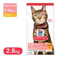 ヒルズ サイエンスダイエット キャットフード ライト チキン 肥満傾向の成猫用 2.8kg | ペッツビレッジクロスヤフー店