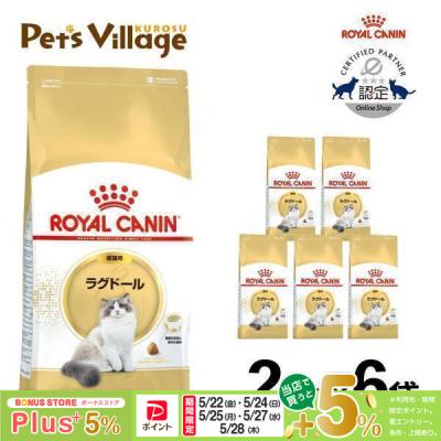 ロイヤルカナン ラグドールのおすすめ人気商品一覧 通販 - Yahoo