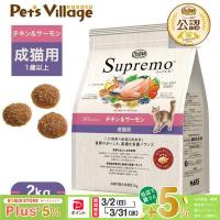 公認店 ニュートロ シュプレモ 成猫用 チキン＆サーモン 2kg