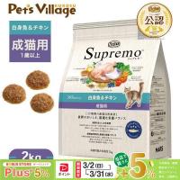 公認店 ニュートロ シュプレモ 成猫用 白身魚＆チキン 2kg