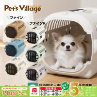 リッチェル キャンピングキャリーファインR S 犬猫用 キャリー クレート コンテナ Richell おでかけ用品 防災グッズ | ペッツビレッジクロスヤフー店