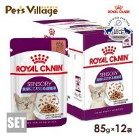 ロイヤルカナン FHN-WET SENSORY センサリー 食感にこだわる成猫用 85g×12袋 [キャットフード] | ペッツビレッジクロスヤフー店