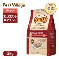 数量限定 おまけ付 公認店 ニュートロ ナチュラルチョイス キャットフード 食にこだわる猫用 アダルト 成猫・1歳〜6歳  チキン 2kg | ペッツビレッジクロスヤフー店