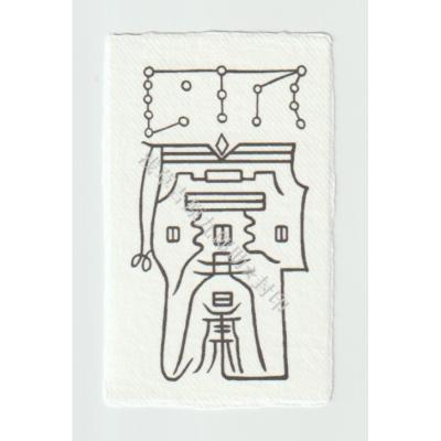 霊護符⭐️御守り Amazon.co.jp: 奈良 玉置神社 悪魔祓護符 御守り(お守り) 紙製