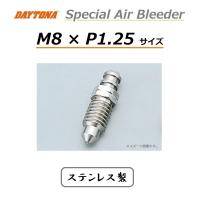 デイトナ スペシャル ステンレス エアブリーダー / M8 × P1.25 / DAYTONA 33824 / ノーマルキャップ用 / ホンダ 43352-568-003,22866-MF2-711 互換品 | K U R R K U オンラインショップ